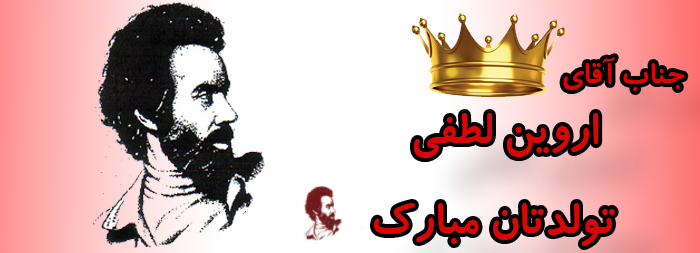 جناب آقای اروین لطفی تولدت مبارک جناب آقای اروین لطفی تولدت مبارک